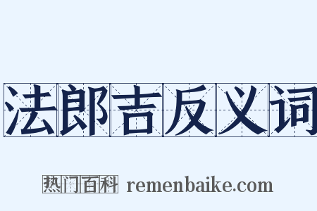 法郎吉反义词是什么意思的图片